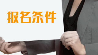 2019年稅務(wù)師考試報名有專業(yè)要求嗎？