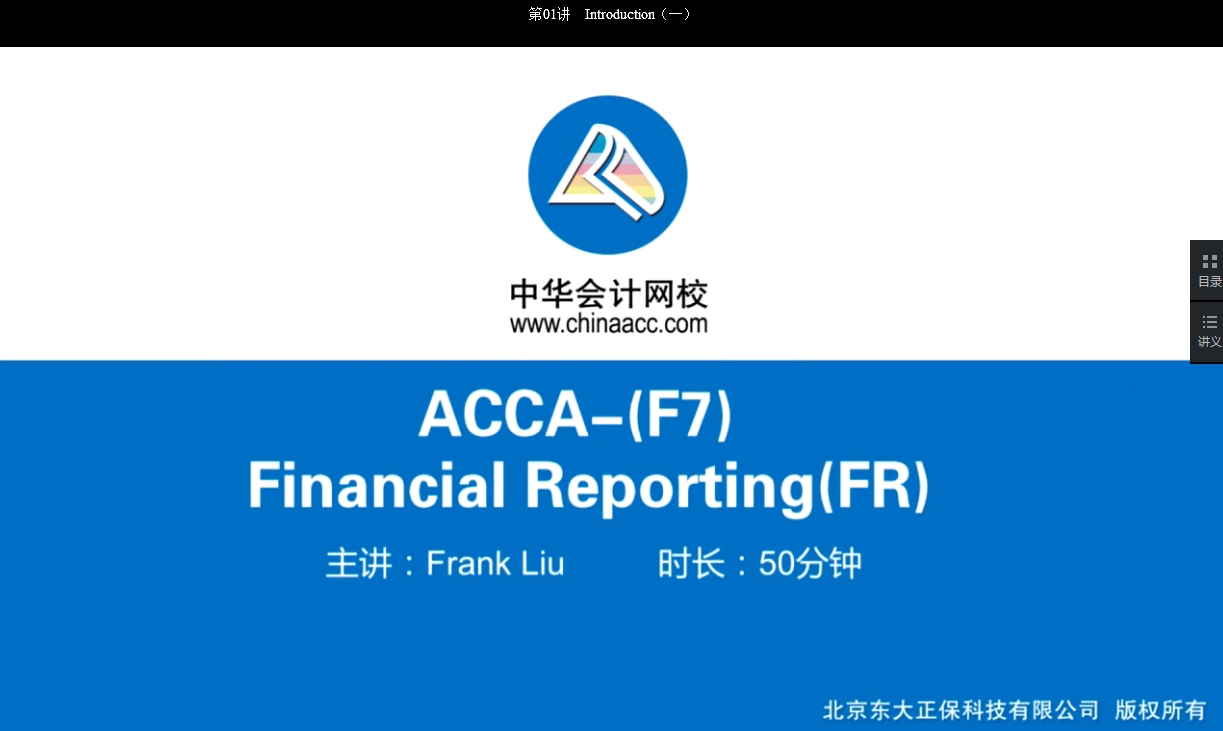 2018年ACCA F7《財務(wù)報告》基礎(chǔ)學習班免費試聽開通