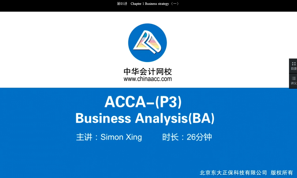 2018年ACCA P3《商務(wù)分析》基礎(chǔ)學(xué)習(xí)班免費(fèi)試聽(tīng)開(kāi)通