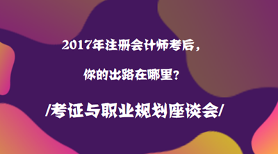 2017年注冊會計師職業(yè)規(guī)劃