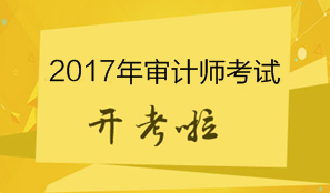 2017年審計(jì)師考試開考 考試具體安排及注意事項(xiàng)