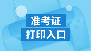 四川省2017年資產(chǎn)評估師準(zhǔn)考證打印入口開通了嗎？