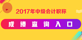 2017年中級會計職稱成績查詢入口