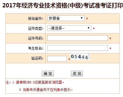 2017年安徽中級經濟師考試準考證打印入口