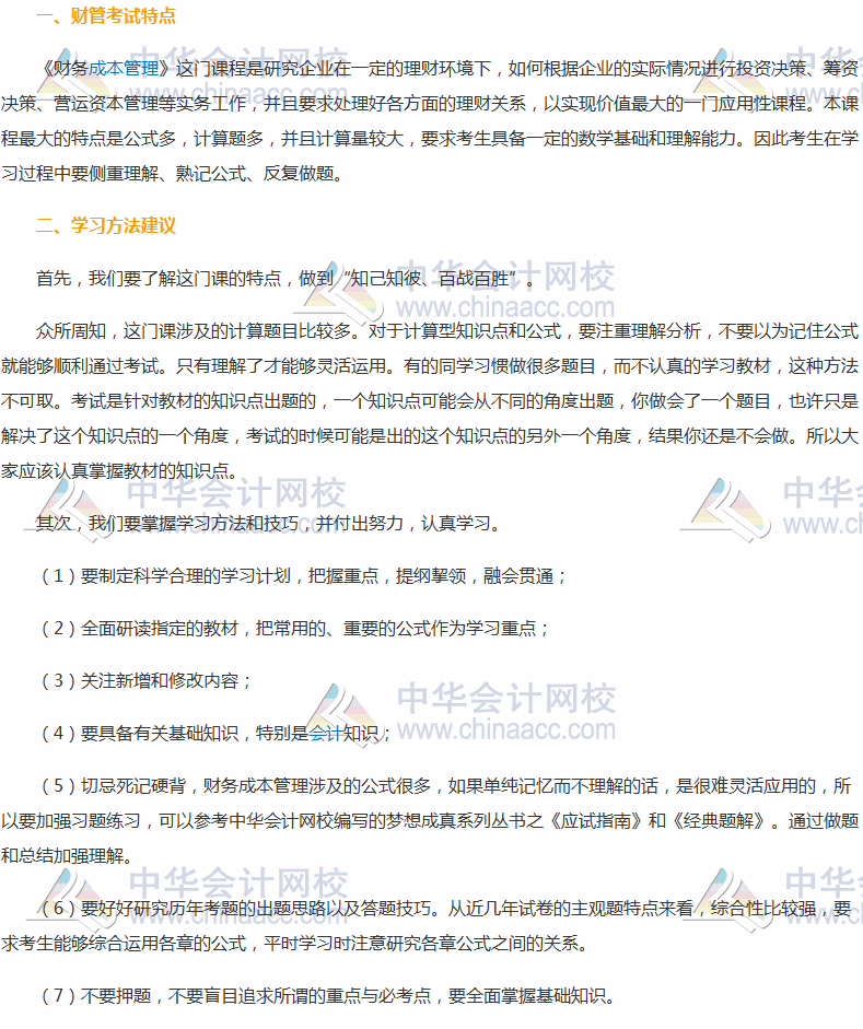 2018年注冊會計師《財管》備考建議