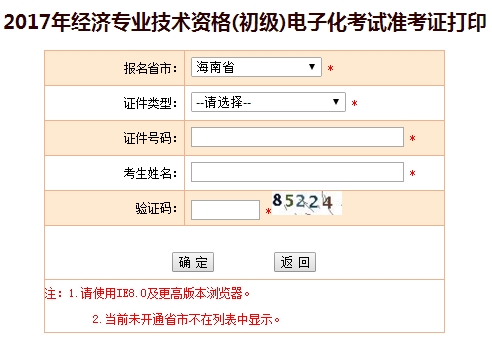 海南2017初級經濟師準考證打印入口