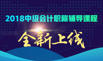 2018年中級會計職稱輔導課程