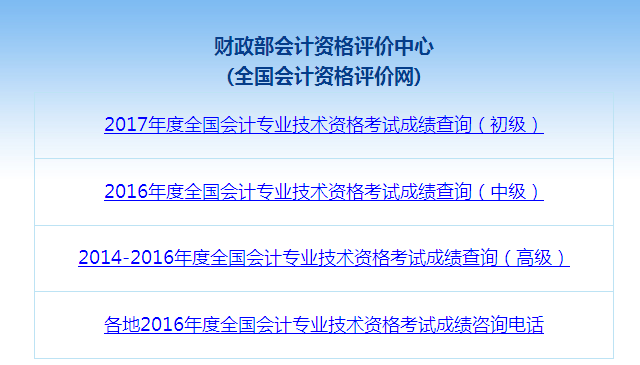 2017年中級(jí)會(huì)計(jì)職稱考試成績(jī)查詢流程