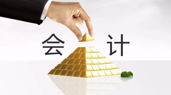 會計職位的金字塔——看看你在第幾層？