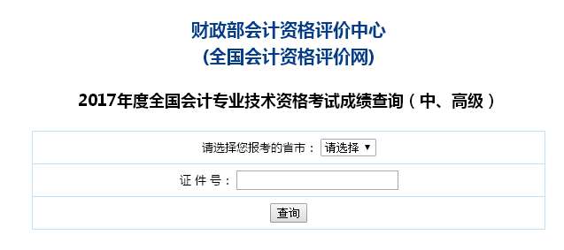 2017年北京中級會計職稱考試成績查詢?nèi)肟陂_通