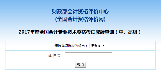 貴州2017年高級會計師考試成績查詢?nèi)肟谝验_通