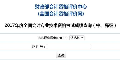 2017年高級(jí)會(huì)計(jì)師考試成績(jī)查詢?nèi)肟谝验_通