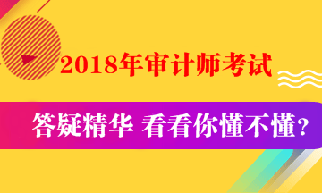 2018中級審計師《審計專業(yè)相關知識》答疑精華