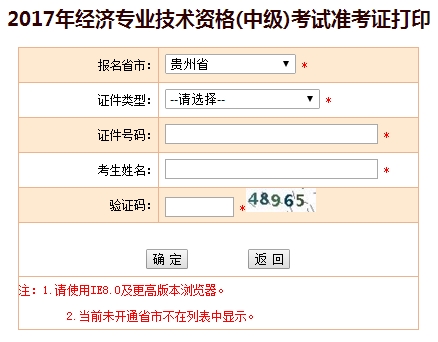 2017年貴州中級經(jīng)濟師準考證打印入口