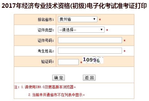 貴州2017初級經(jīng)濟(jì)師準(zhǔn)考證打印入口