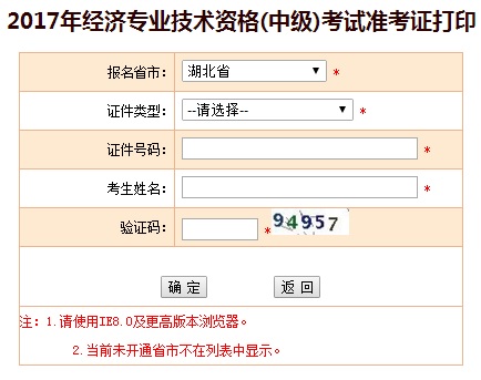 湖北中級(jí)經(jīng)濟(jì)師準(zhǔn)考證打印入口