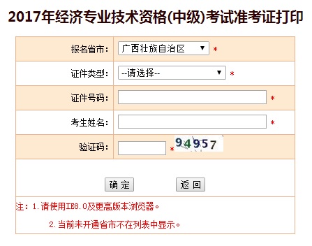 廣西中級(jí)經(jīng)濟(jì)師準(zhǔn)考證打印入口