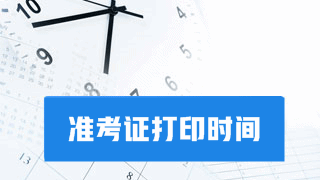 要考試啦！別忘了打印2017年稅務師考試準考證