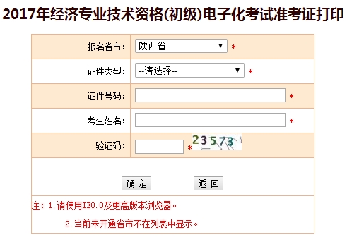 陜西省2017初級經(jīng)濟師準(zhǔn)考證打印入口