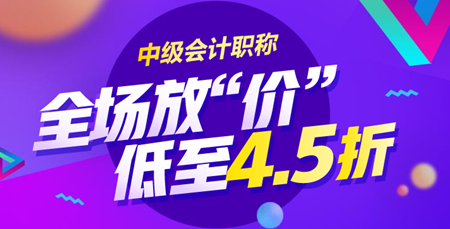 2018年中級會計職稱新課開通