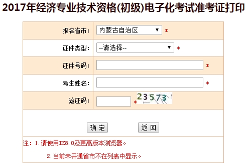 2017年內(nèi)蒙古初級經(jīng)濟(jì)師準(zhǔn)考證打印入口