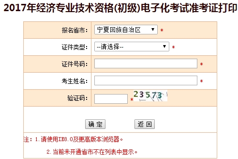 寧夏2017初級(jí)經(jīng)濟(jì)師準(zhǔn)考證打印入口