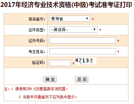 2017年青海中級經(jīng)濟師準考證打印入口