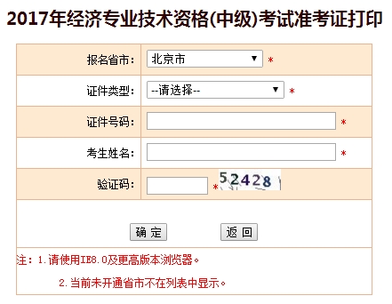 2017年北京中級經(jīng)濟師準(zhǔn)考證打印入口