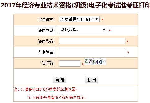 新疆2017年初級(jí)經(jīng)濟(jì)師準(zhǔn)考證打印入口