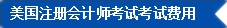 2017年U.S.CPA考試科目、題型及考試費(fèi)用