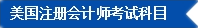 2017年U.S.CPA考試科目、題型及考試費(fèi)用