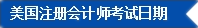 2017年U.S.CPA考試科目、題型及考試費(fèi)用