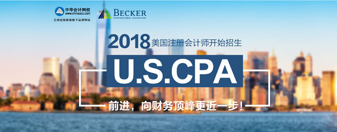 2017年U.S.CPA考試科目、題型及考試費(fèi)用