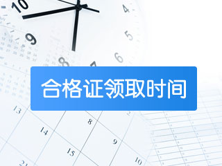 2017年中級(jí)會(huì)計(jì)師成績(jī)合格證書可以領(lǐng)取了嗎？