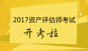 2017年資產(chǎn)評(píng)估師考試11月4日開(kāi)考 考試具體安排及注意事項(xiàng)