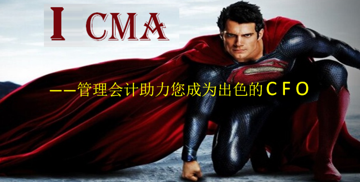 【CMA主題講座】I , CMA---管理會計助力您成為出色的CFO