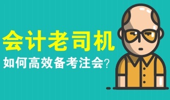 會(huì)計(jì)老司機(jī)如何備考注冊會(huì)計(jì)師？