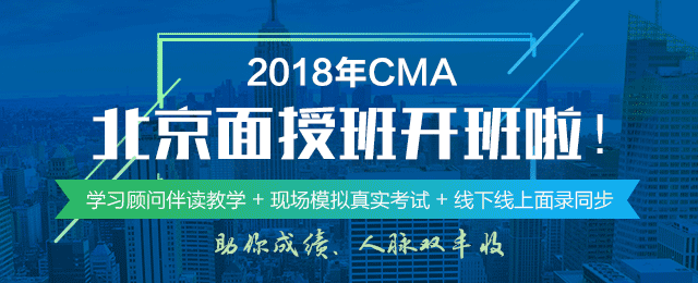 正保會計網(wǎng)校2018年CMA北京面授班正式開班啦！