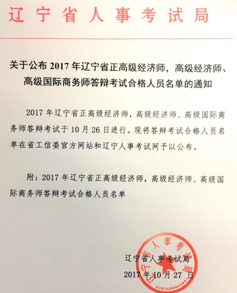 遼寧2017年高級經(jīng)濟師答辯考試合格人名單