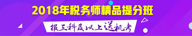 2018年稅務師精品備考班 報三科及以上送機考