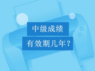 中級會計(jì)職稱考試成績可以保留幾年？幾年有效期？