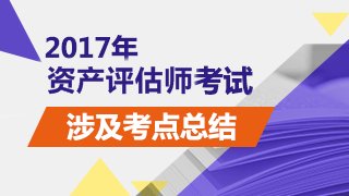 2017年資產(chǎn)評估師考試《資產(chǎn)評估基礎(chǔ)》試題涉及考點總結(jié)