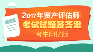 2017資產(chǎn)評(píng)估師《資產(chǎn)評(píng)估基礎(chǔ)》多選題及答案（考生回憶版）