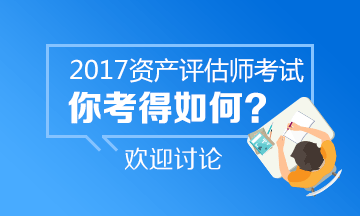 2017年資產(chǎn)評估師試題及答案參考 點擊進入