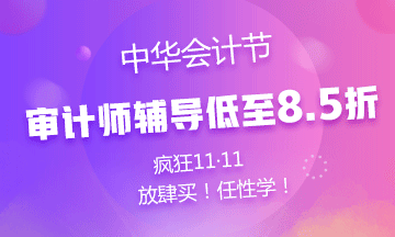 審計師輔導(dǎo)課程低至8.5折