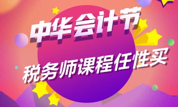 11月11日購(gòu)物節(jié) 買(mǎi)個(gè)稅務(wù)師課程最劃算 