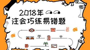 2018年注會《會計》易錯題解析：會計政策變更