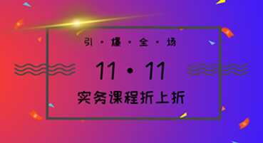 實務(wù)課程折上折 1111引爆全場