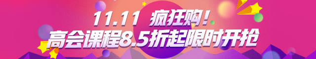 11·11緊急通知：高會(huì)精品班8.5折 更多班次立減500元