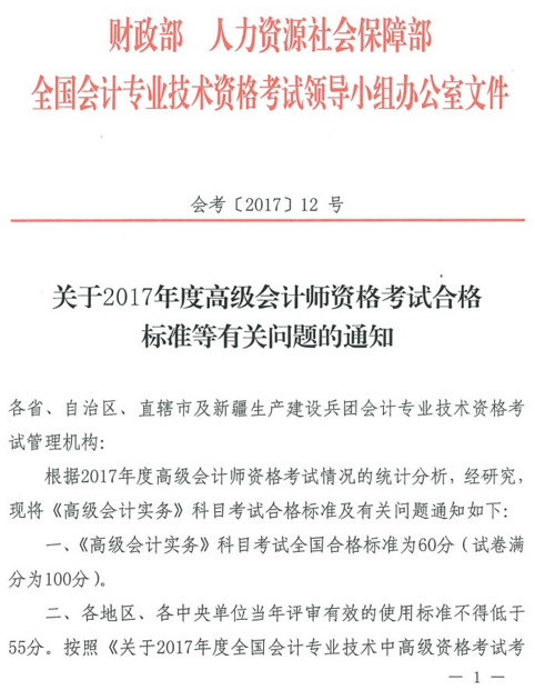 全國(guó)2017年高級(jí)會(huì)計(jì)師考試合格標(biāo)準(zhǔn)為60分